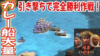 ガレー船連続生産で、海完全制覇大作戦！！【スペイン, 4vs4, 遊牧, Age of Empires 2 DE, AOE2DE ゲーム実況】