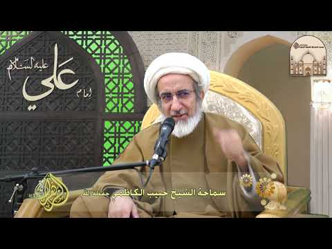 أسرار سورة الفاتحة - 3- سماحة الشيخ حبيب الكاظمي