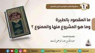 ما المقصود بالطيرة وما هو المشروع منها والممنوع؟ image