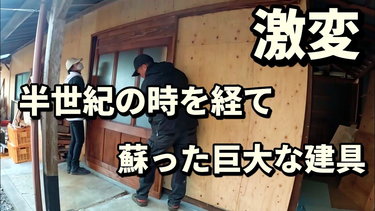 140年の納屋に、立派な「顔」が宿る。巨大な古建具の再生と、春を待つ里山の記録。