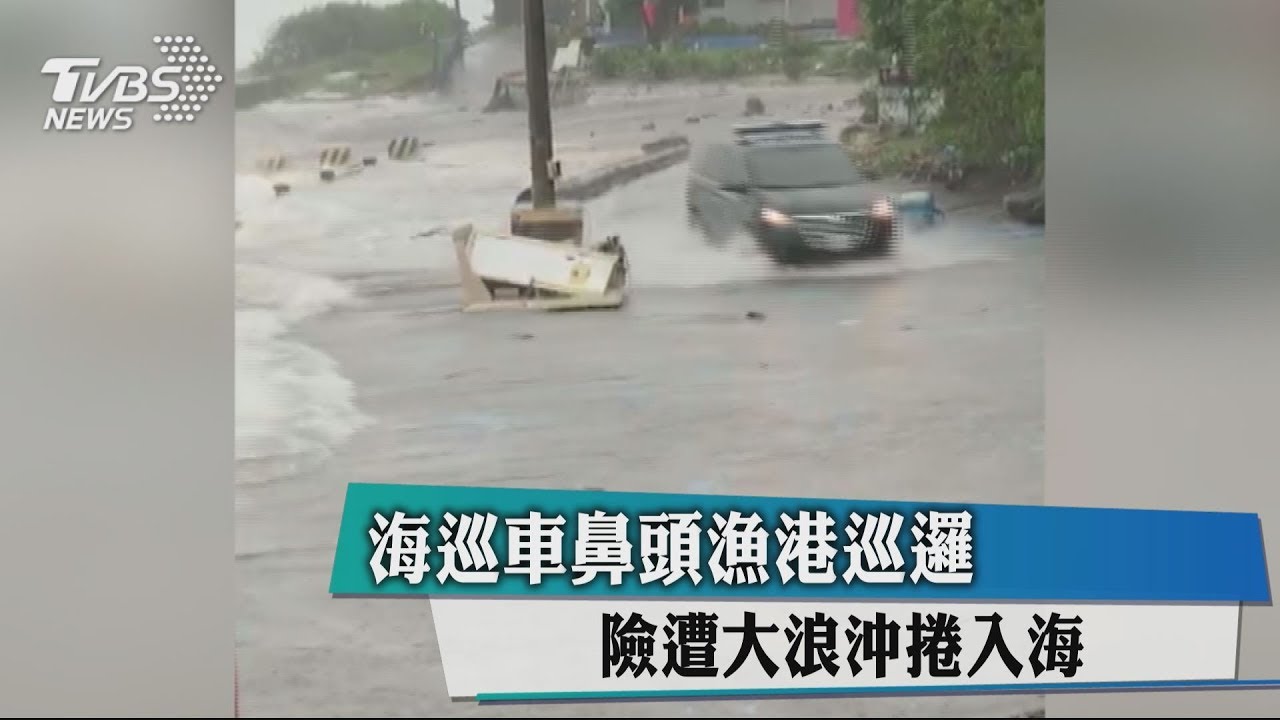 海巡車鼻頭漁港巡邏 險遭大浪沖捲入海