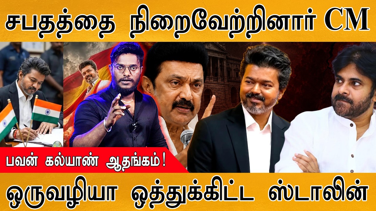 சபதத்தை நிறைவேற்றினார் CM | பவன் கல்யாண் ஆதங்கம்! | ஒரு?