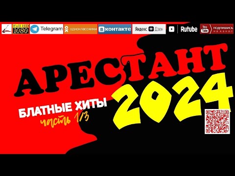Арестант /2024 - Блатные хиты/ часть 1