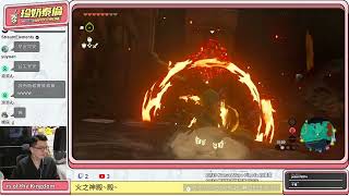 [實況] 薩爾達傳說王國之淚#12｜火之神殿