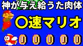 【〇速マリオ】神が与え給うた肉体【スーパーマリオブラザーズ】