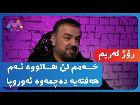 رۆژ کەریم " کرێکاری دەکەم لە ئەورووپا"