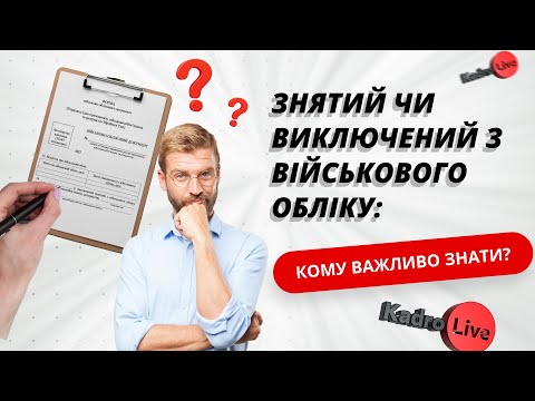 відео прев’ю для Знятий чи виключений з військового обліку: ведення списків