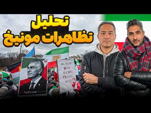 تحلیل تظاهرات بزرگ و تاریخی مونیخ