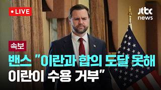 [LIVE] [속보] 미 부통령 합의 도달 못해…합의 못한 채 미국 복귀 [이슈현장] / JTBC News