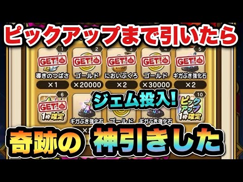 「ドラクエウォークで奇跡のピックアップ！ジェム投入の結果とは？」