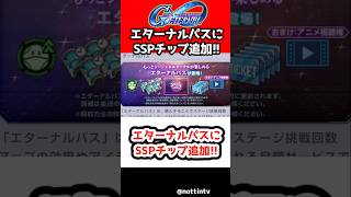 【Gジェネエターナル】エターナルパスにSSPチップ追加!!【SDガンダムジージェネレーションエターナル ジージェネ Gジェネ 機動戦士ガンダム CROSS DIMENSION 0079