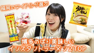 福岡のアイドルが選ぶ!!【博多のばり美味しいインスタントラーメン】