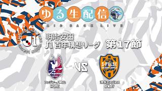 【明治安田J1百年構想リーグ】【WEST】第17節 ファジアーノ岡山 vs 清水エスパルスの試合をDAZNで観戦しつつ実況雑談生配信！