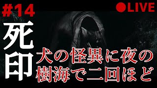死印 14 なるべくイケボでアテレコ実況 ～ 犬の怪異に夜の樹海で二回ほど……