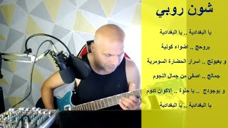 شون روبي .. يا البغدادية .. يا البغدادية .. بروحج .. اضواء كونية .. و بعيونج  اسرار 