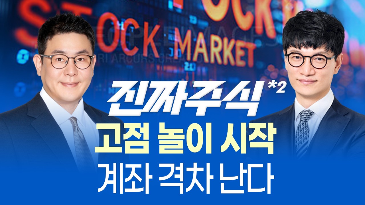 코스피 4723, 고점에서도 기회는 있다ㅣ빈부격차 장세 대응 전략ㅣ진짜주식 2부