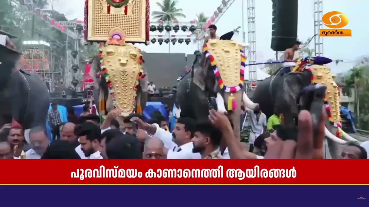 വാദ്യമേളങ്ങളും ഗജവീരന്മാരും ഒത്തുചേർന്ന് ആവേശകരമ?