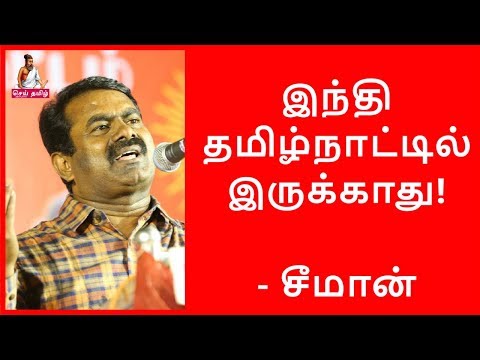 எம் தமிழே ஆட்சி மொழி! இந்தி தமிழ்நாட்டில் இருக்காது! – சீமான் – No Hindi in Tamilnadu - Seeman