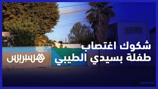 شكوك حول اغتصاب طفلة في مدرسة بسيدي الطيبي.. الطب الشرعي ينفي تعرض الفتاة للاغتصاب والأم تشكك thumbnail