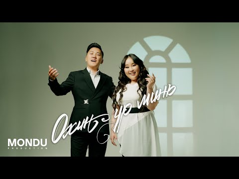Baasandorj - Ohin Ur Mine ft. Ulziisaihan (Official Video)