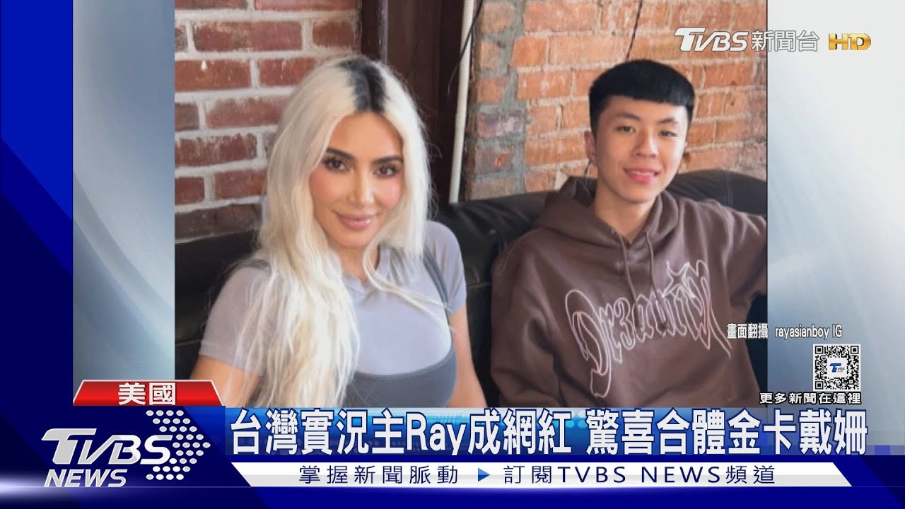 台灣最強高中生Ray驚喜同框金卡戴姍 與美國千萬網紅Kai「稱兄道弟」