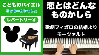 Download lagu 🟢【バイエル併用曲】恋とはどんなものかしら歌劇「フィガロの結婚」より｜モーツァルト ピアノ 初級(通常速度) mp3