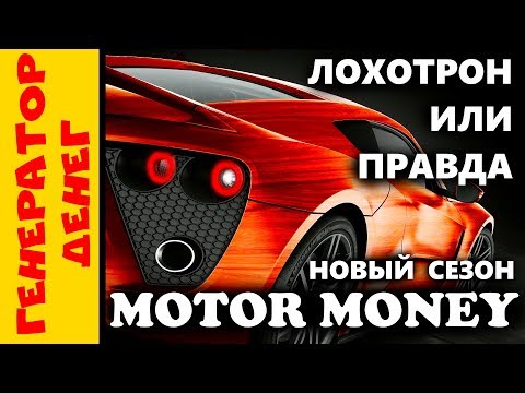 Motor Money новый сезон? Лохотрон или правда!?