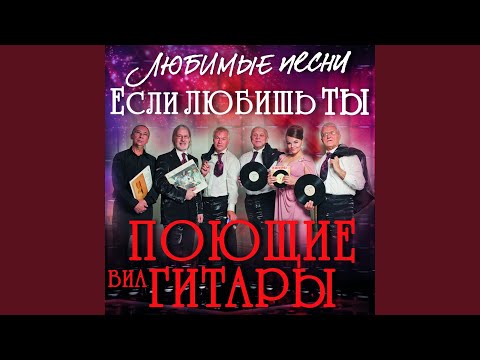 Если любишь