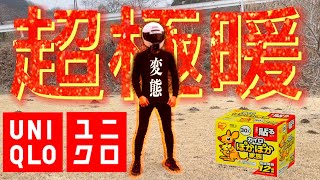 ユニクロの超極暖と貼るカイロで超最強のスーツが完成した。