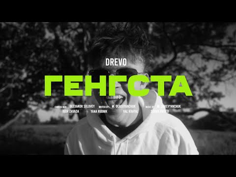 DREVO - ГЕНГСТА