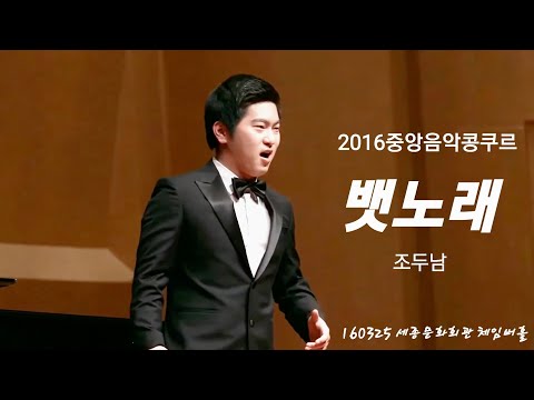 160325 뱃노래 (조두남 곡) - 테너 박기훈 [2016 중앙음악콩쿠르]