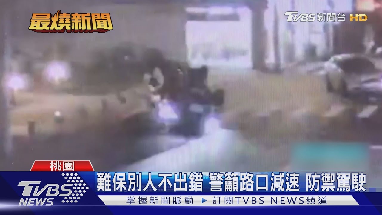 難保別人不出錯警籲路口減速　防禦駕駛