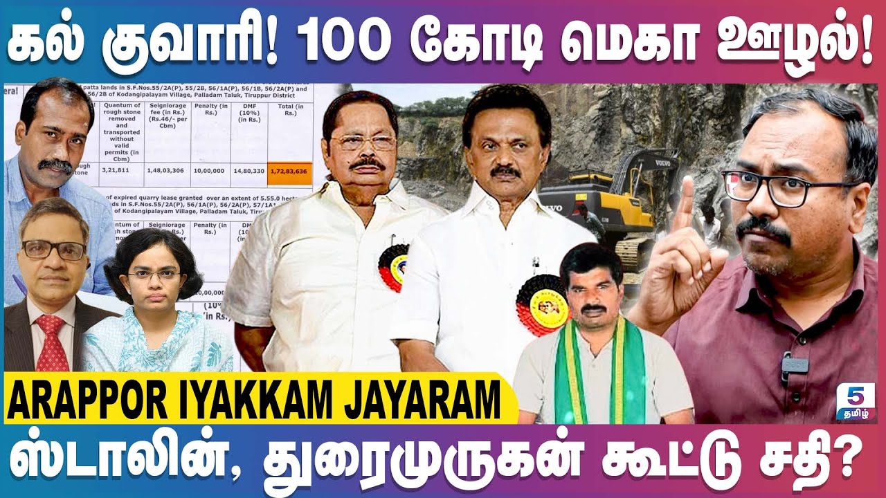 திருப்பூர் சட்டவிரோத கல்குவாரியில் அதிகாரிகளின் மாபெரும் முறைகேடுகள்! | Arappor Iyakkam Jayaram