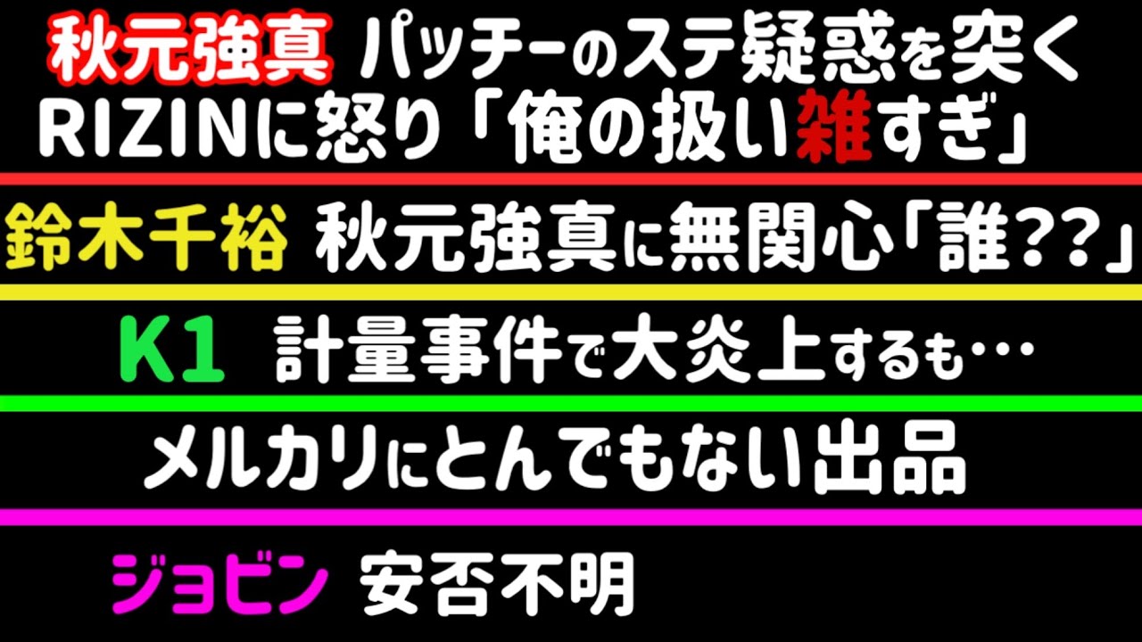 【堀口恭司】骨折していた【秋元強真】パッチーミックスのステ疑惑を突く/RIZINに不満【K1】 計量オーバー＆ブーメラン発言で大炎上【鈴木千裕】秋元強真に無関心？【シェイドゥラエフ】○○も人間離れ、等