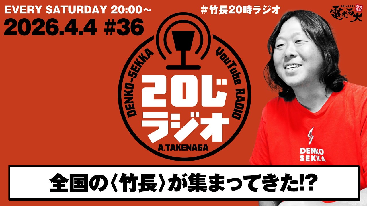 【映像あり】竹長社長に届いたDMに驚愕!?／竹長篤史の20じラジオ#36