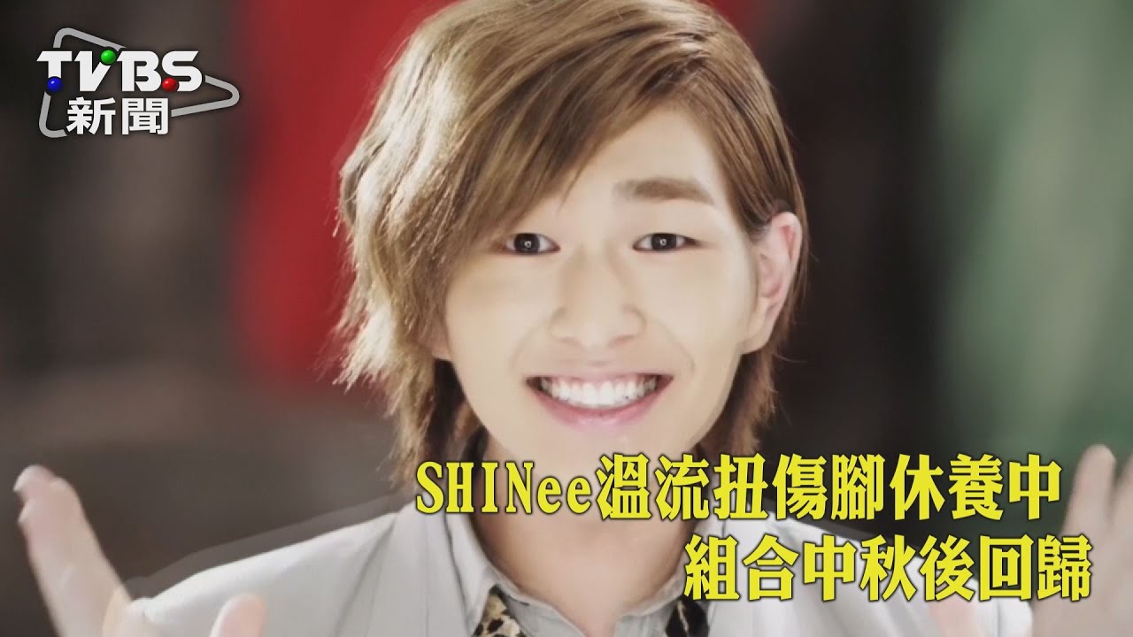 演唱會扭傷腳!SHINee溫流仍敬業登台