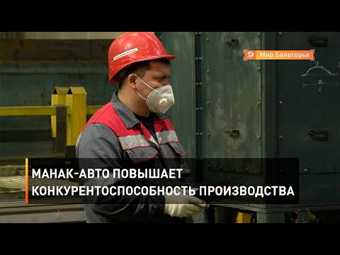 МАНАК-Авто повышает конкурентоспособность производства