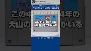 スーパーファミコン分解修復 Vol.370（ドラえもん3 のび太と時の宝玉）