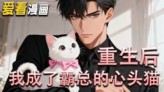 《是霸总的独宠小猫咪没错了》【漫画解说最新合集】| 薛瑶见义勇为去世后，醒来成了金渐层猫咪。原以为主人是善良姑娘，谁知是给她冷峻哥哥的。新主人英俊却冷漠，薛瑶想当咸鱼猫，却怕他的眼神....#爱看漫画