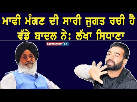 Apologizing is Prakash Singh Badal's Strategy: Lakha Sidhana