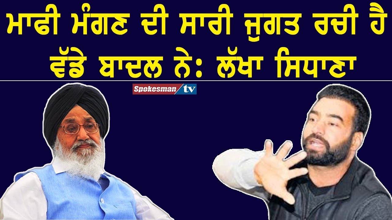 Lakha Sidhana speaks on Prakash Singh Badal Lakha Sidhana speaks on Prakash Singh Badal