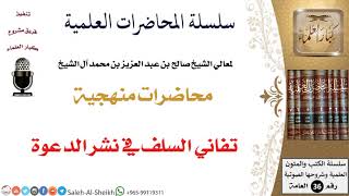 تفاني السلف في نشر الدعوة لمعالي الشيخ صالح آل الشيخ - المنهج - كبار العلماء image