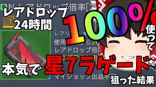 【PSO2:NGS】24時間レアドロップ率100％アップ使って本気で星7ラゲード狙った結果…【ゆっくり実況】