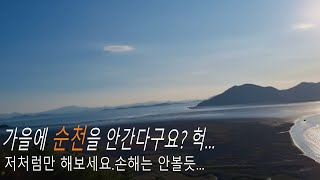 순천여행 저처럼만 하세요~손해는 안보실겁니다.