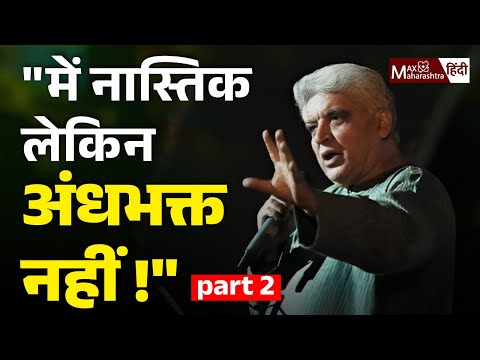 Javed Akhtar फिर क्या बोले नास्तिक पर ? | नास्तिक और अंधभक्त | Max Maharashtra Hindi