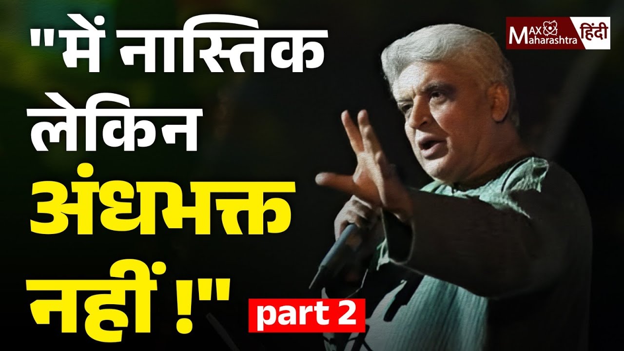 Javed Akhtar फिर क्या बोले नास्तिक पर ? | नास्तिक और अंधभक्त | Max Maharashtra Hindi