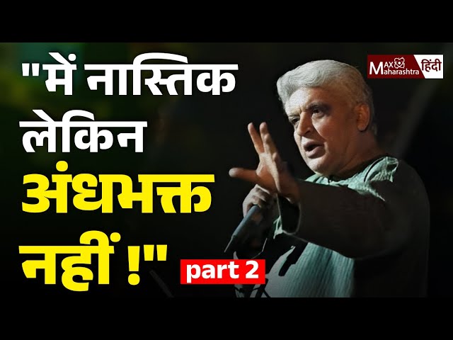 Javed Akhtar फिर क्या बोले नास्तिक पर ? | नास्तिक और अंधभक्त | Max Maharashtra Hindi
