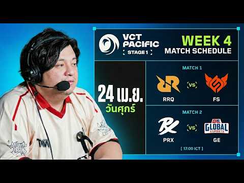 (LIVE)ดูแข่ง VCT 2026: Pacific Stage 1 | RRQ vs FS | PRX vs GE