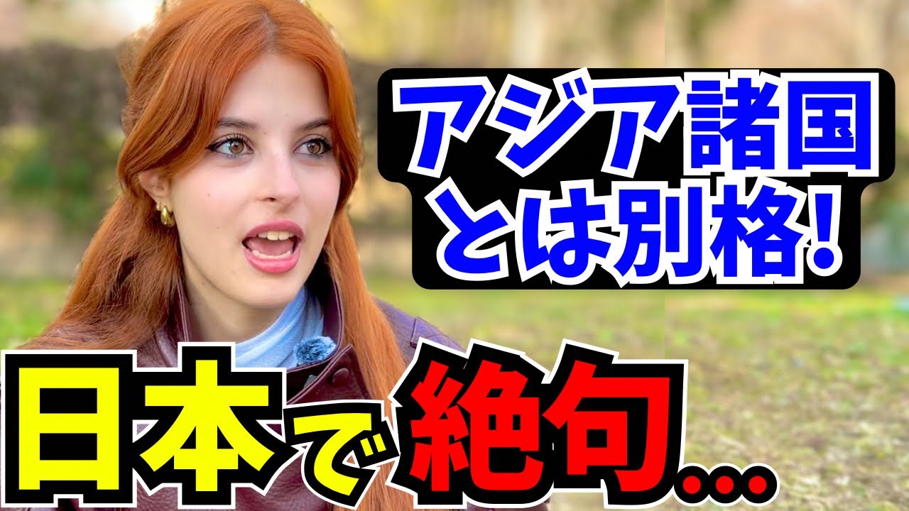 「日本に来て絶句…外国人が“アジア諸国とは別格すぎる”と感じた理由」【外国人インタビュー】【海外の反応】