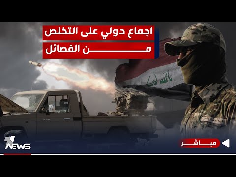 شاهد بالفيديو.. اجماع دولي على التخلص من "اذرع ايران".. القرار سيتم اتخاذه من قبل امريكا | اخبار الثالثة 2023/12/27
